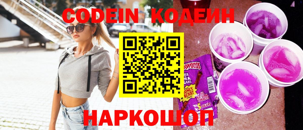 Старая Русса  Кодеиновый сироп Lean Purple Drank  Вход с VPN 